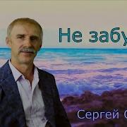 Сергей Орлов Альбом