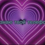 Ля Ля Ля Ля Ля Я Знаю Твой Телефон Но Никогда Не Позвоню