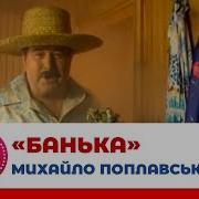 Банька З Кумою Михайло Поплавський