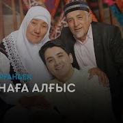 Айдар Тұрғанбек Ата Анаға Алғыс