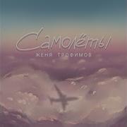 Женя Трофимов Самолеты