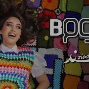 Hind Ziadi Boom Boom Exclusive Music Video هند زيادي بوم بوم فيديو كلي