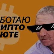 Я Работаю В Криптовалюте