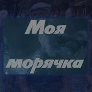 Моя Марячка