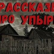 Рассказы Протвампиров В Деревне