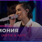 Артик И Асти Севиль Гармония Live