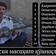 Узбек Насихат Кушиклар