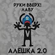 Алешка 2 0