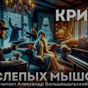 Три Слепых Мышонка И Другие Рассказы