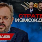 Китайский Мост К Миру Ермолаев Утилизация Старья На Фронте Война Рф И Нато Шелест Акценты