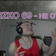 Дерзко 69 Не Отдам