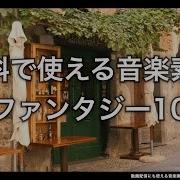 幻想Bgm 束の間の休息