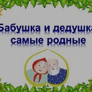 Песня Бабушка И Дедушка Самые Родные