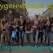 Песни Про Студенческие Годы