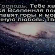 О Господь Тебе Хвалу Вся Вселенная Поёт