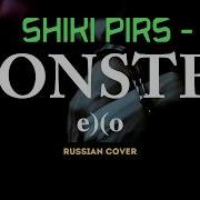 Shiki Pirs Monster Exo Rus Cover