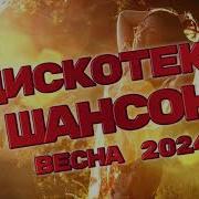 Сборник Песен Шансон 2024