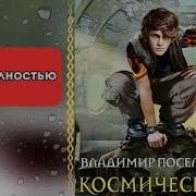 Поселягин Космический Скиталец 2