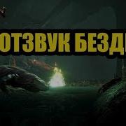 Conan Exiles Гайд Как Убить Отзвук Бездны