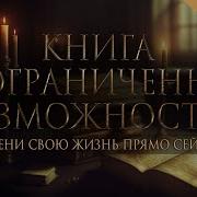 Книга Неограниченных Возможностей