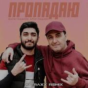 Марат Пашаян Арни Пашаян Пропадаю A Traxx Remix