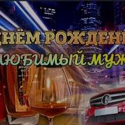 Лучшее Поздравление Для Любимого Мужа