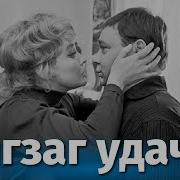 Зигзаг Удачи