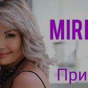 Мирка Mirka Принц