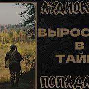 Выросший В Тайге