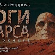 Эдгар Берроуз Боги Марса