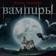 Аудиокниги Вампиры