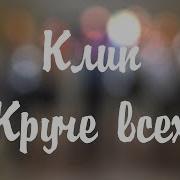 День Учителя Круче Всех