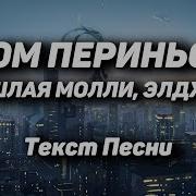 Дом Периньон Speed Up Текст