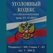 Уголовный Кодекс Российской Федерации