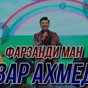 Анвар Ахмедов Фарзанди Ман