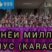 Дунёи Миллат Караоке