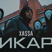 Дикари Xassa