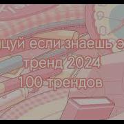 Танцуй Если Знаешь Этот Тренд 2024 Года 1 Час