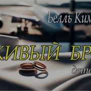 Кимберли Белль