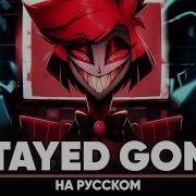 Hazbin Hotel Stayed Gone Кавер На Русском