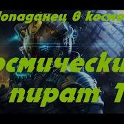 Eve Online Космический Пират 1 Попаданец В Космос Mp3