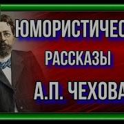 Все Рассказы Чехова