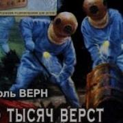 80 Тысяч Верст