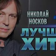 Носков Сборник Песен