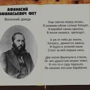 А А Фет Весенний Дождь