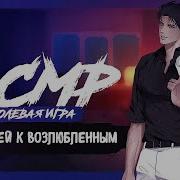 Asmr M4F Ролевая Игра