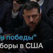 Зеленский В Сша Победа Фиаско Или Как Всегда