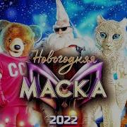 Маска Новогодний Выпуск 2024