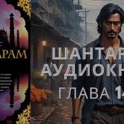 Шантарам Аудиокнига 14 Глава