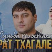 Судьба Холостяка Мурат Тхагалегов